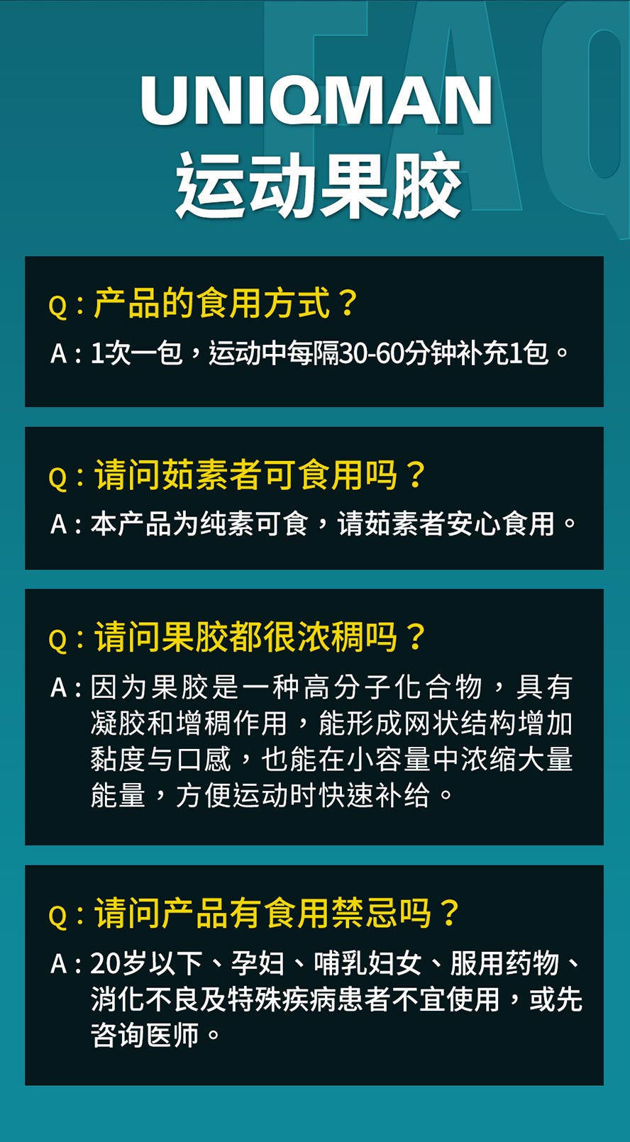 UNIQMAN运动果胶特别添加刺五加萃取，强力滋补元气、提升耐力，体力恢复更快