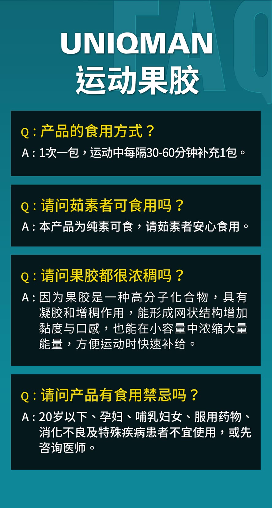 UNIQMAN运动果胶特别添加刺五加萃取，强力滋补元气、提升耐力，体力恢复更快