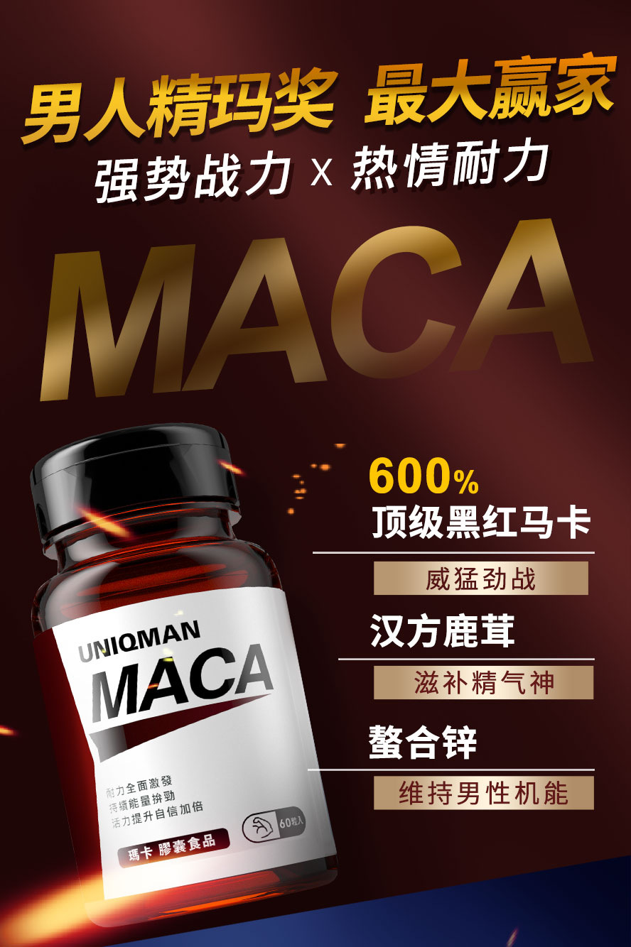 95%高纯度黑红玛卡，搭配左旋型精胺酸，补足战力所需