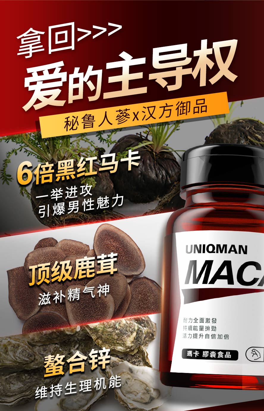 95%黑红马卡提升男性能力