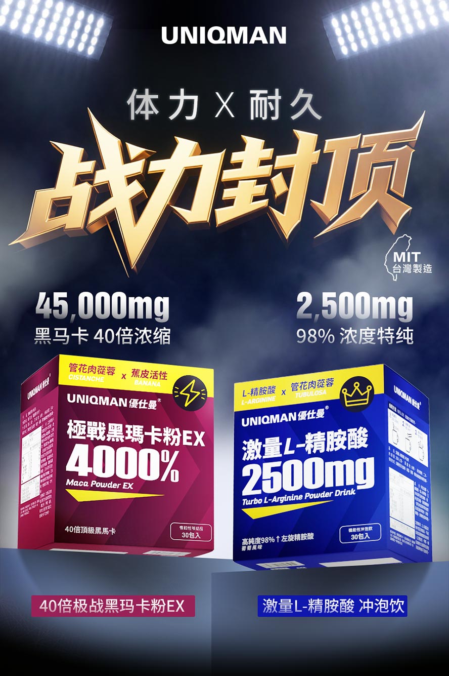 UNIQMAN战力封顶组-粉剂剂量更高,补充更方便,推荐给有吞咽问题、中年保养、有提升性功能需求的男性