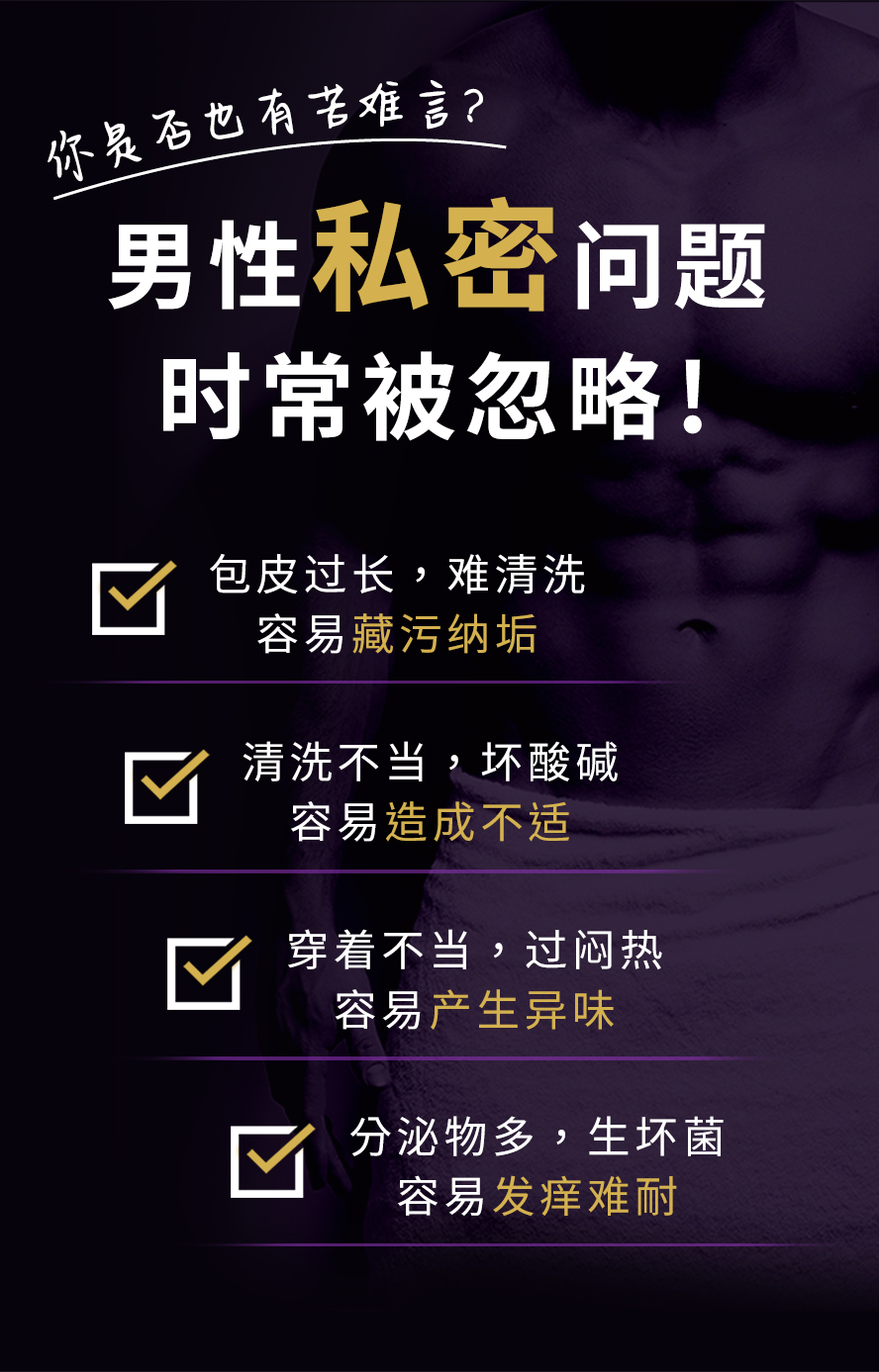 男性私密处常常忽略清洁，有UM男性私密慕斯，让你彻底洗净私密处