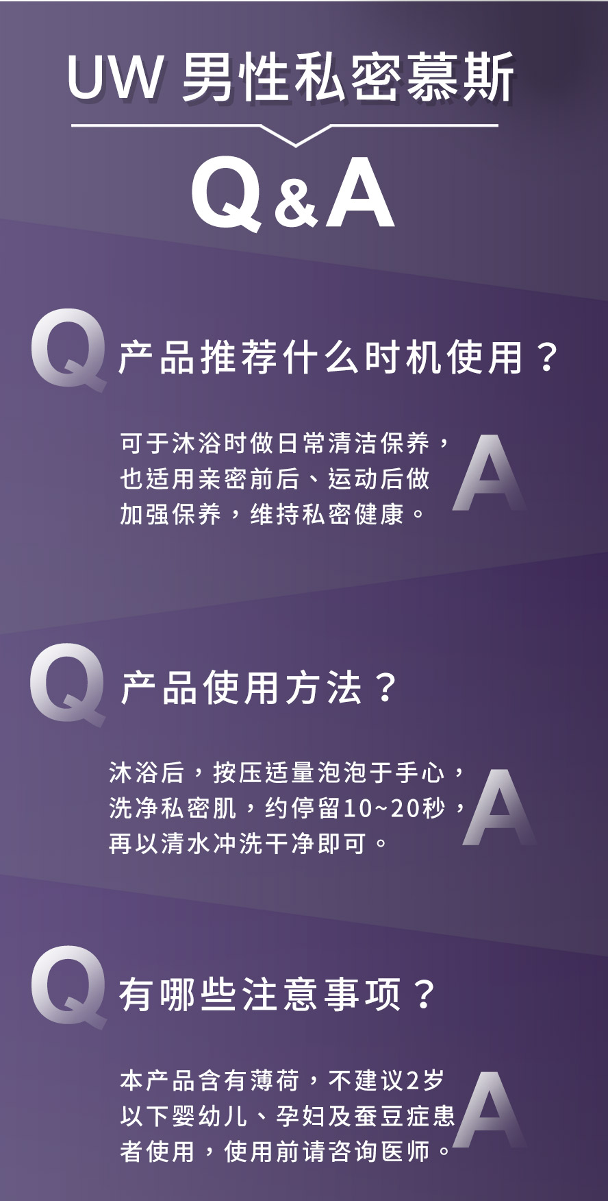 UNIQMAN 男性私密慕斯建议沐浴后按压适量泡泡洗净私密处