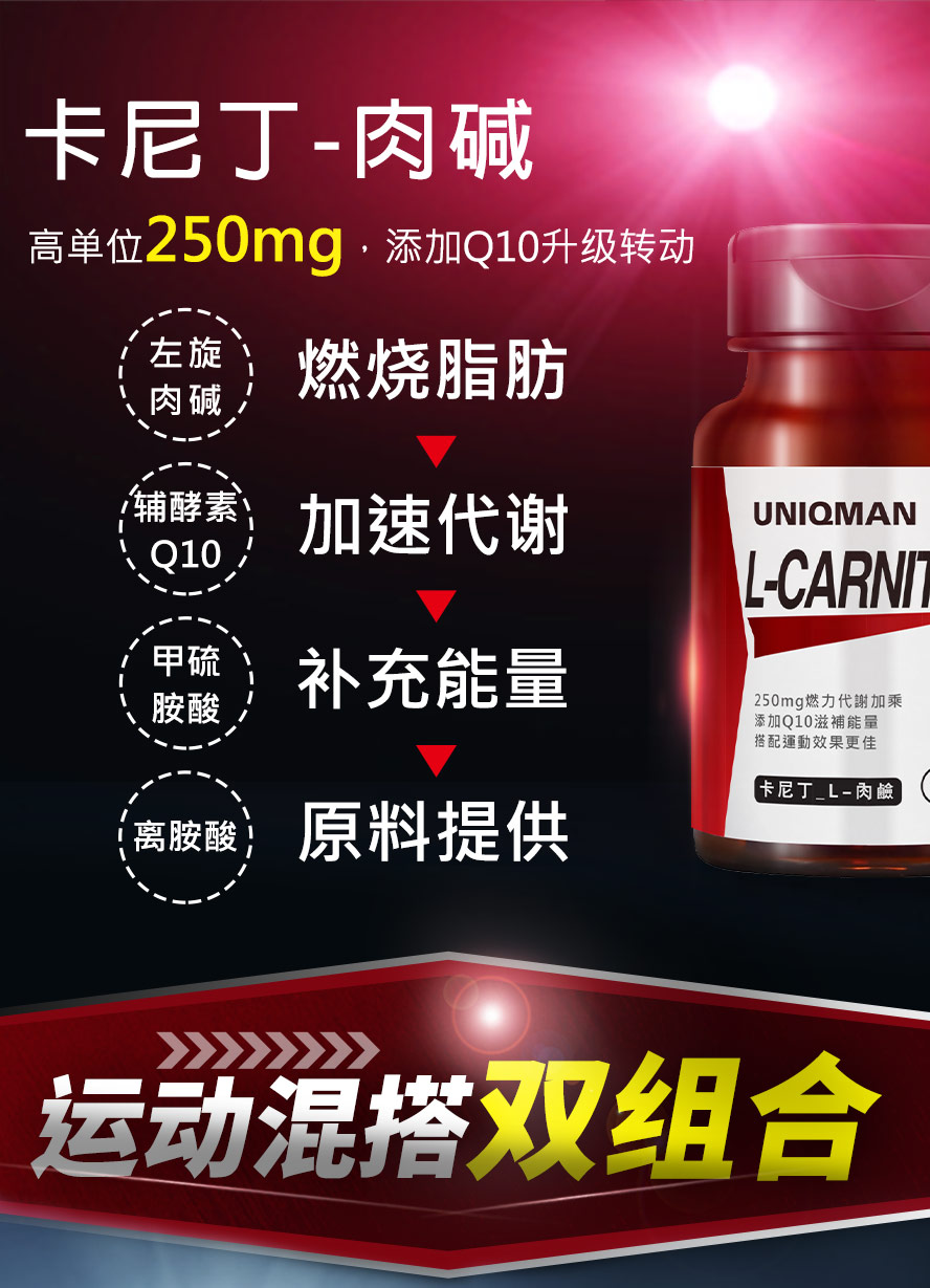 运动前补充UNIQMAN L-肉碱能速体内脂肪代谢,达到减肥效果