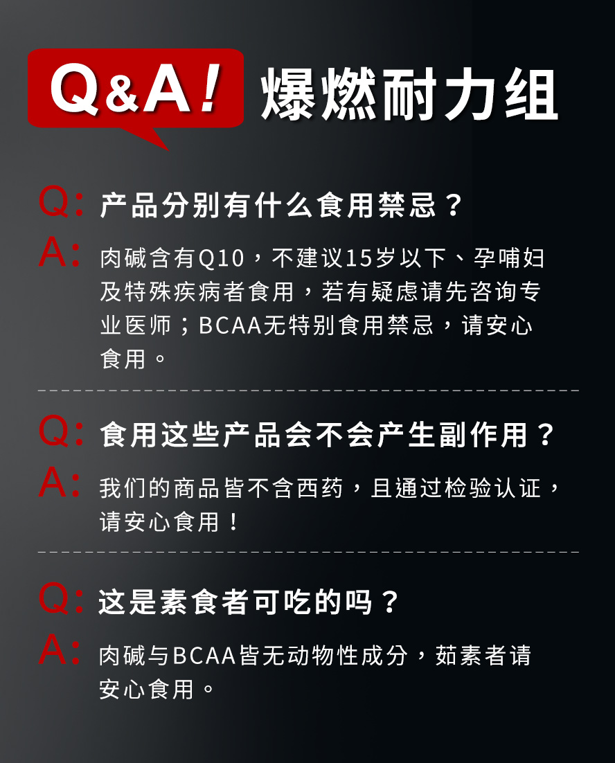 卡尼丁及支链胺基酸是运动前后都需要的营养品,能在运动时有更好的表现