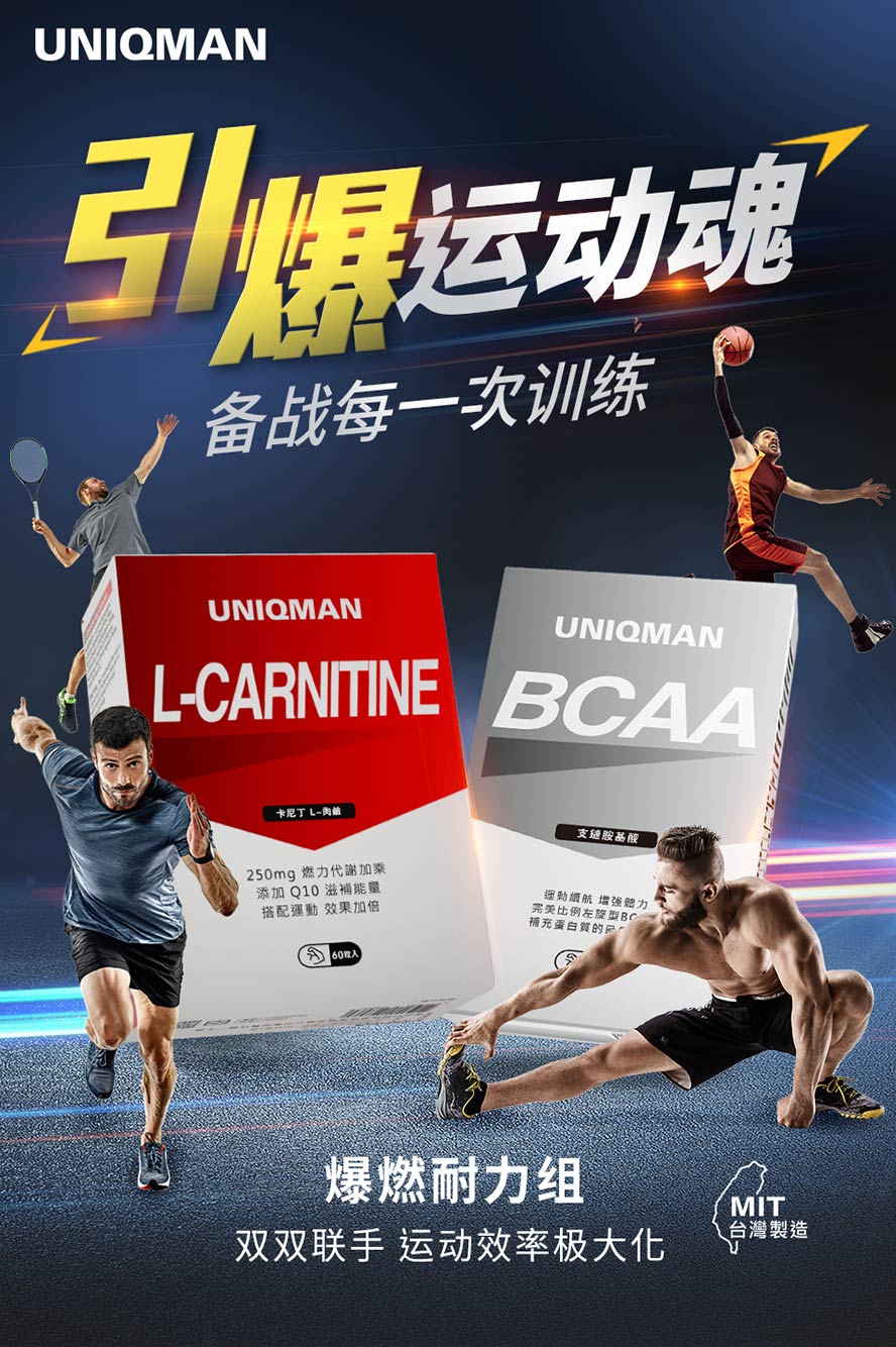 运动前补充L-肉碱与BCAA支链胺基酸能加速燃烧脂肪与提升肌量,加速达到增肌减脂的效果