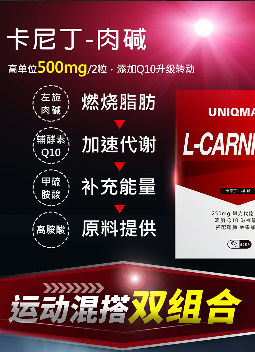 运动前补充UNIQMAN L-肉碱能速体内脂肪代谢,达到减肥效果