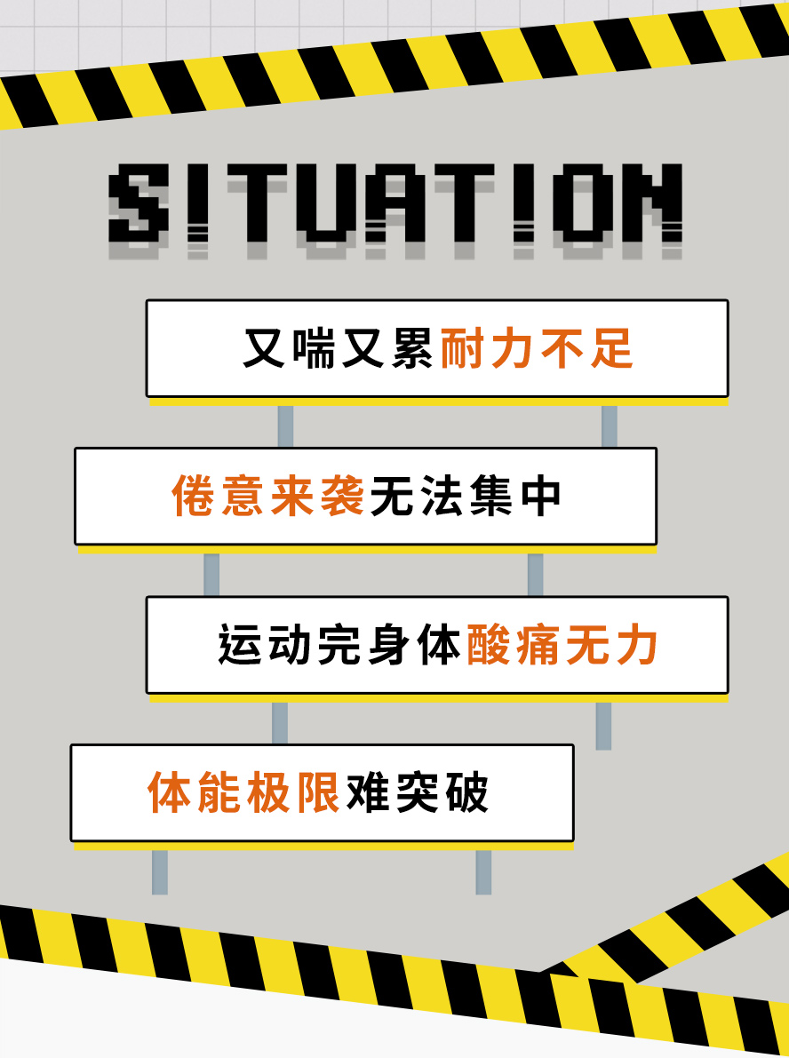 受制体能极限，耐力不足、身材操唔起、倦感来袭，撑不住了吗