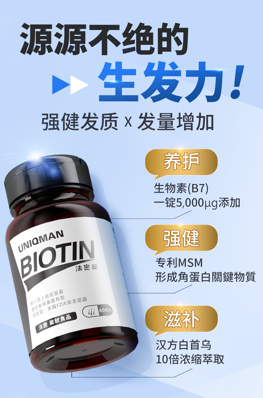 高浓度生物素有助强健发根
