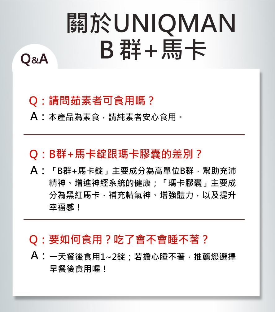 UNIQMAN B群+馬卡是為男性設定的,午餐後吃一顆可以補充能量及營養素,讓你工作時比較不會累