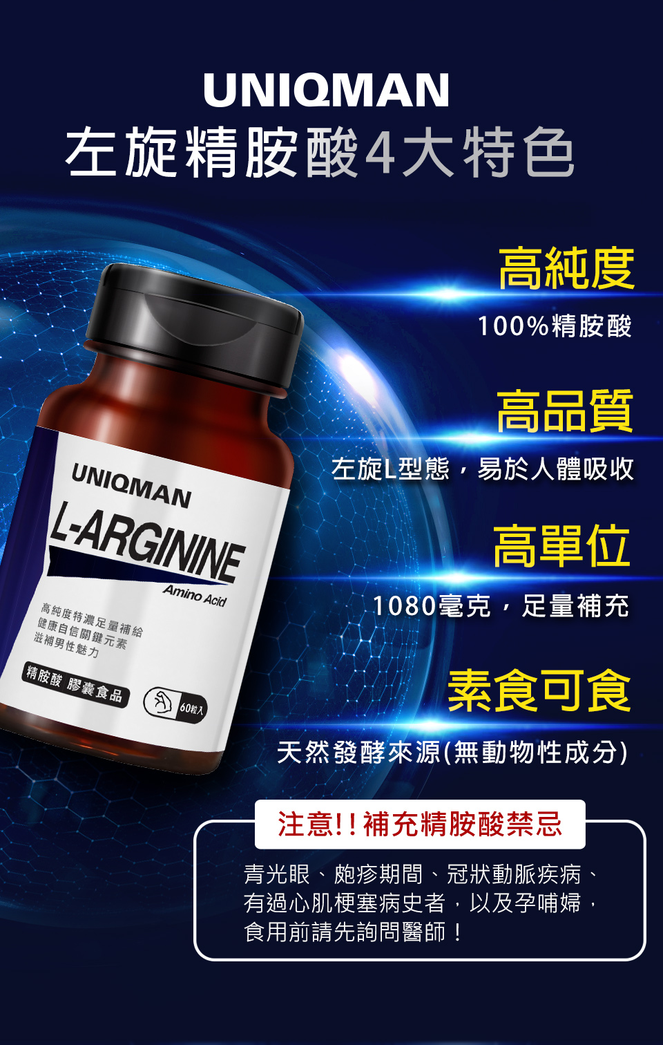 UNIQMAN精氨酸是使用100%左旋型態，最高含量幫助人體吸收，素食也可以吃