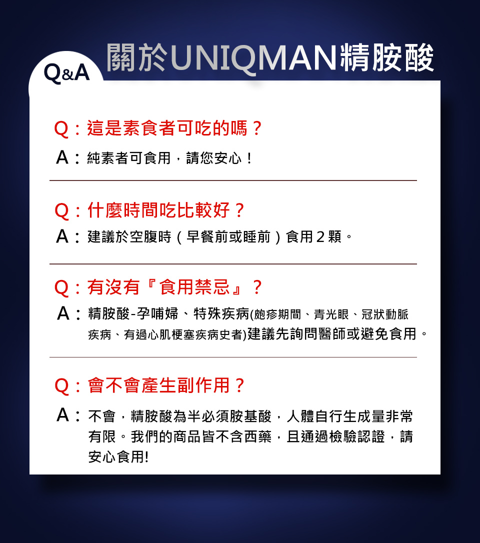 UNIQMAN精胺酸非常安全，沒有任何副作用，素食者也可食用