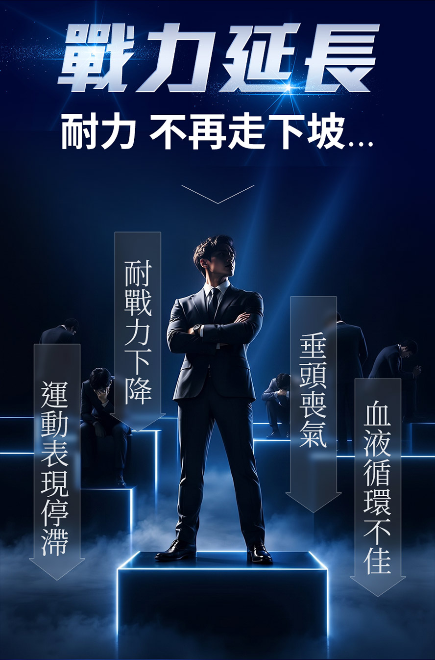 持久力下降、勃起障礙、運動表現停滯、血液循環不佳，補充精胺酸加强硬度及耐力