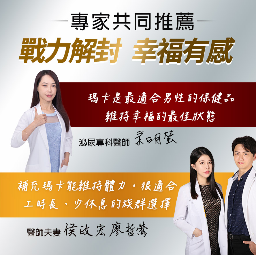 專業醫生都推薦的男性保健，每天補充高效瑪卡，有效提升男性戰力及精子活力。