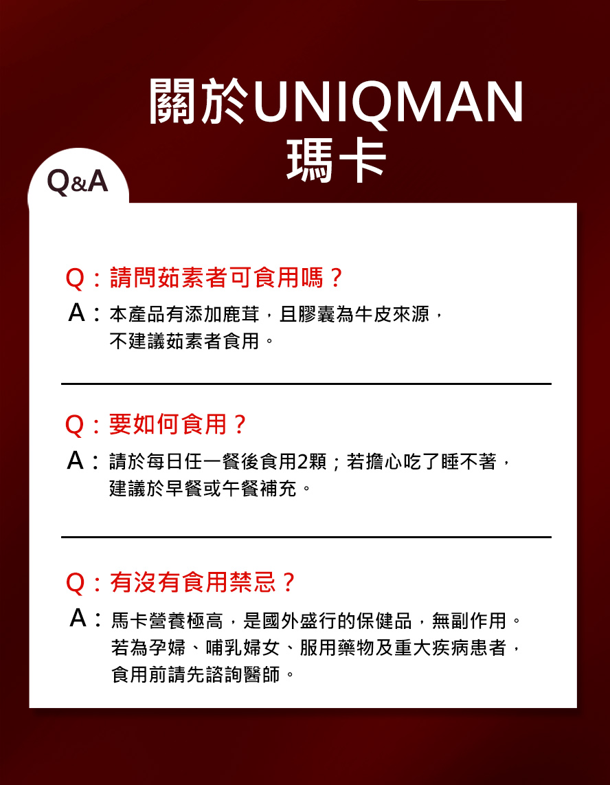 瑪卡可以晚上吃嗎?瑪卡有提神作用,建議早餐/午餐後服用,避免影響睡眠。
