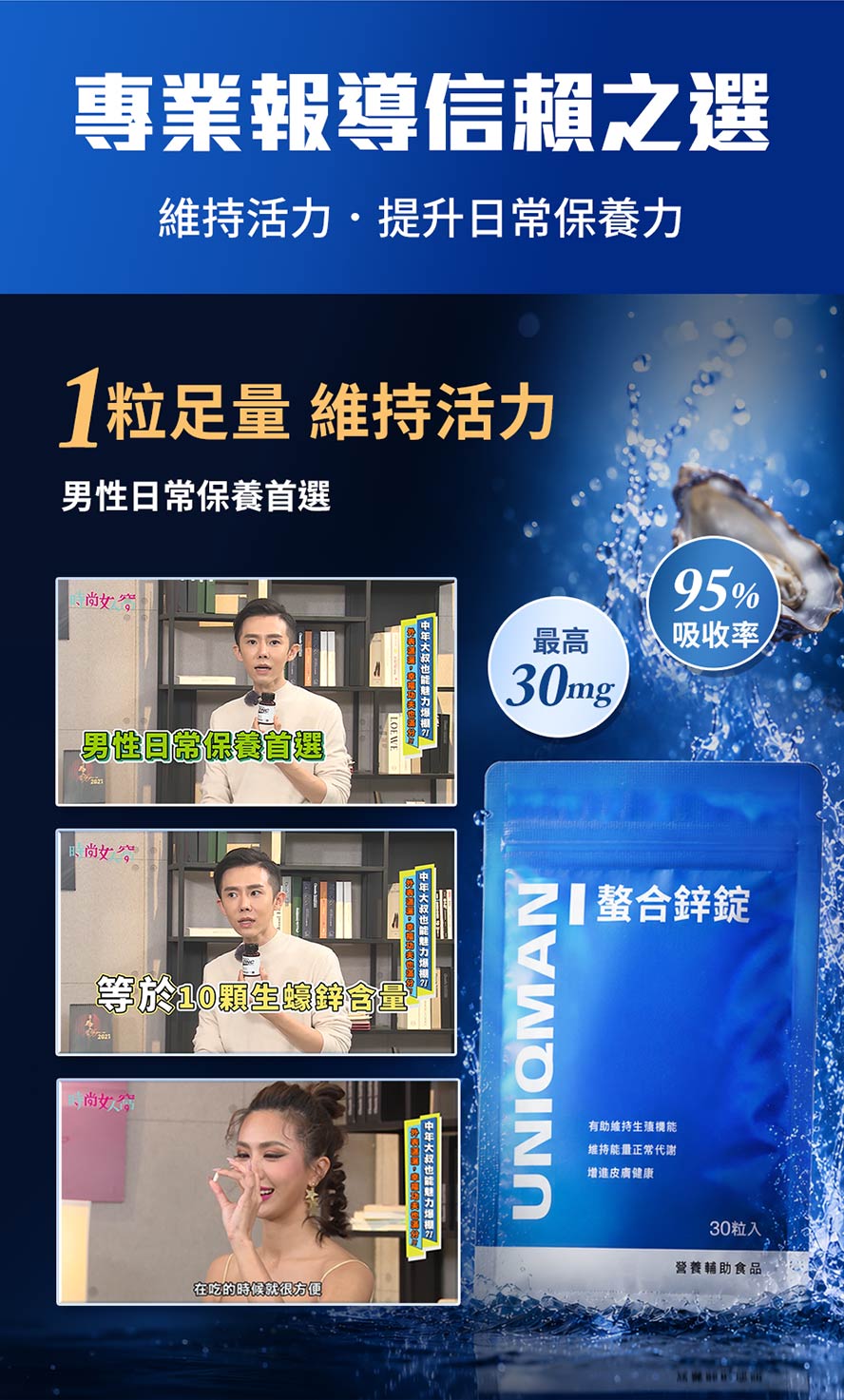 電視節目時尚女人窩推薦,台灣藝人推薦UNIQMAN螯合鋅。