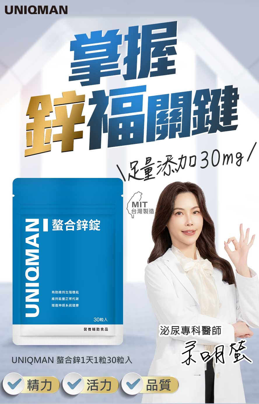 醫生推薦每日補充螯合鋅30mg，有助於提升精力、提升精子活力與品質。