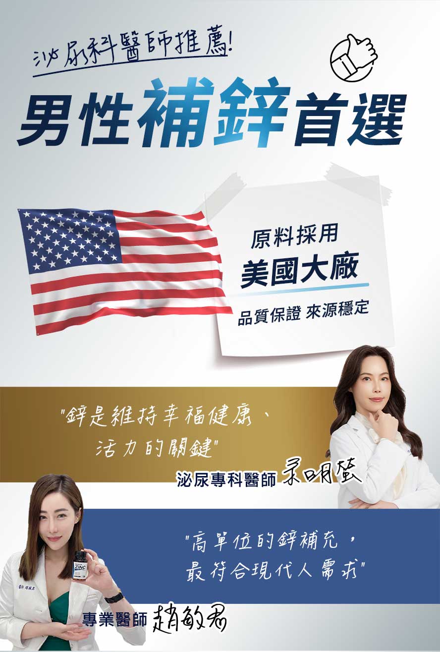 男性補鋅首選，採用美國大廠原料，品質保證，醫師都推薦螯合鋅。