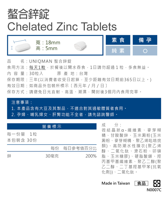 UNIQMAN螯合鋅維持男性荷爾蒙健康、免疫力、皮膚、頭髮健康，是男性保健不可少的保健品。