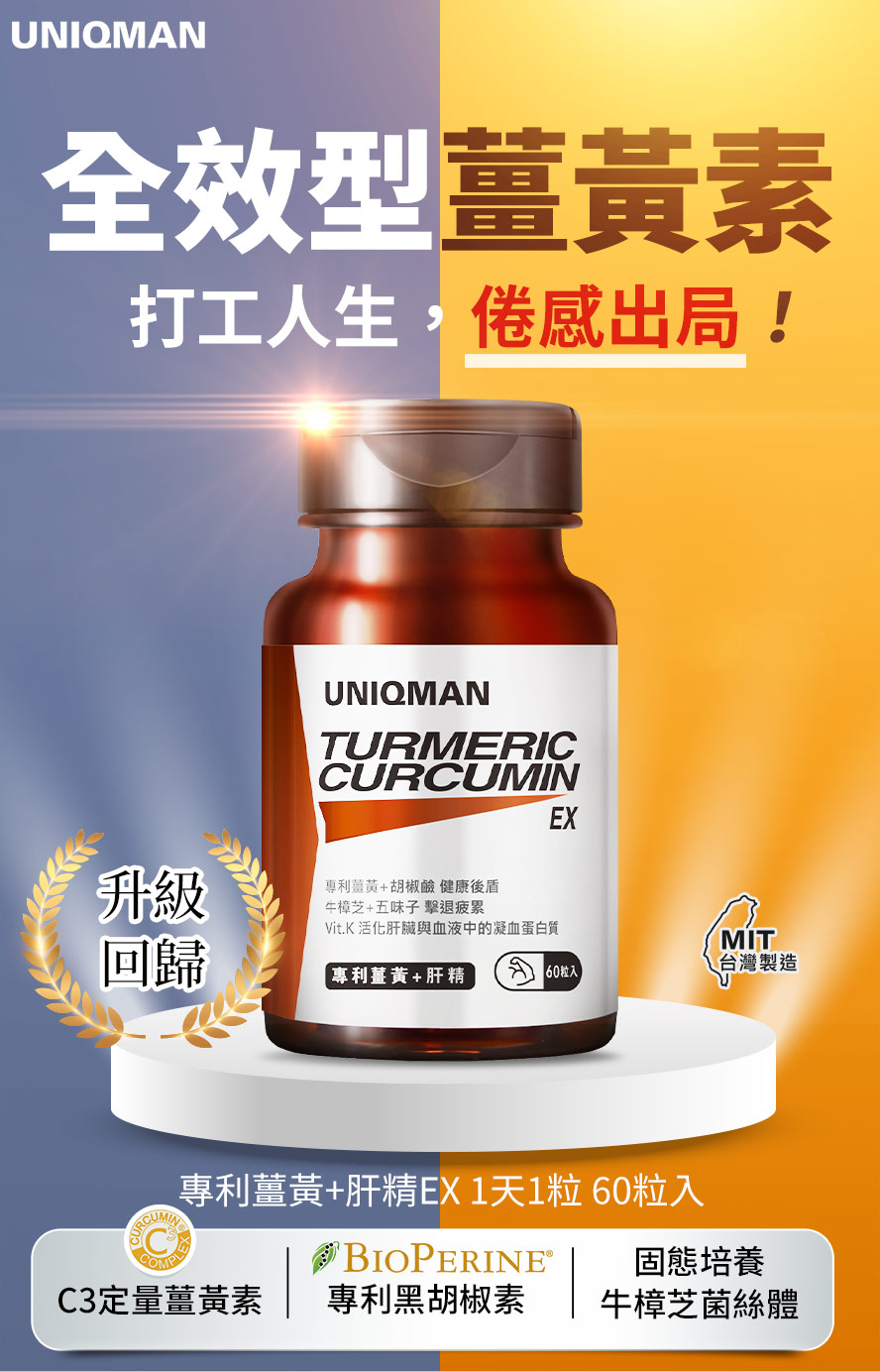 UNIQMAN薑黃肝精能有效擺脫疲乏，提高身體保護力，活化肝臟代謝力及強化肝功能。