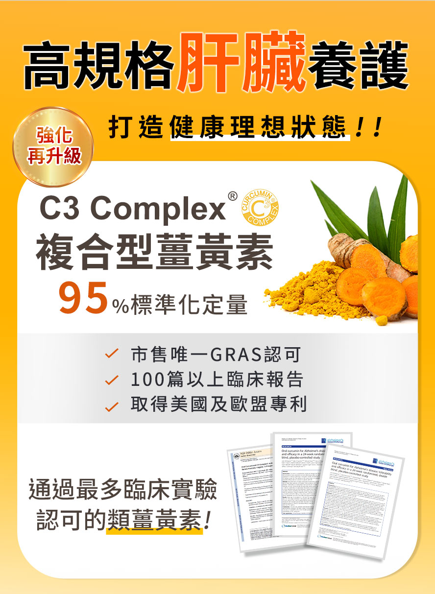 採用C3薑黃素純度高達95%，所含薑黃素具有高活性特質，有助於減少疲勞感、增強體力與促進代謝。