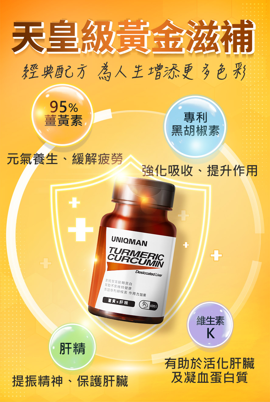 天皇級黃金滋補，添加維他命K活化肝臟及凝血蛋白質，肝精提振精神與保護肝臟。