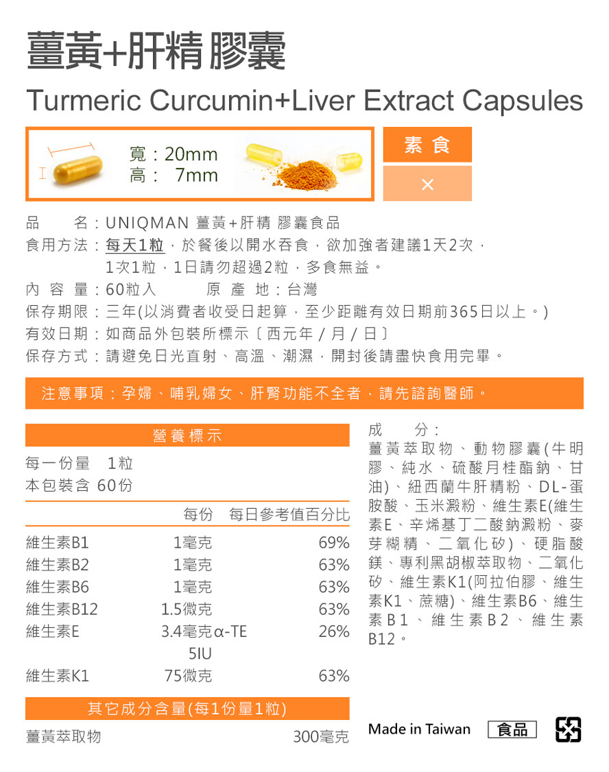 肝臟健康就要吃uniqman薑黃肝精