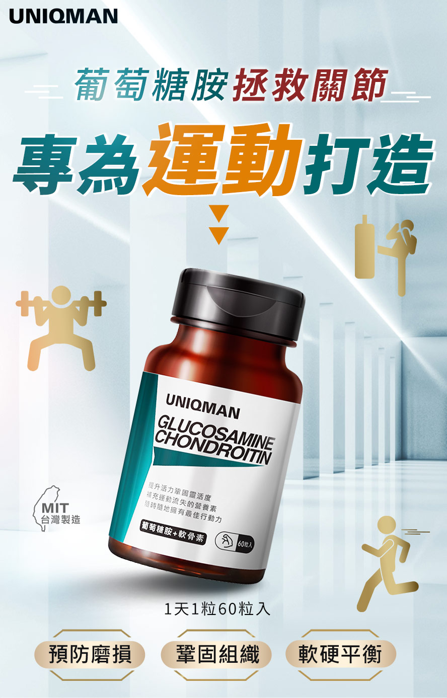 UNIQMAN葡萄糖胺+軟骨素是為保護關節研發,可以維持關節彈性