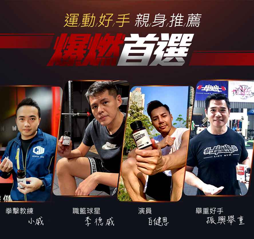 眾多運動好手親身推薦UNIQMAN卡尼丁肉鹼來幫助燃脂