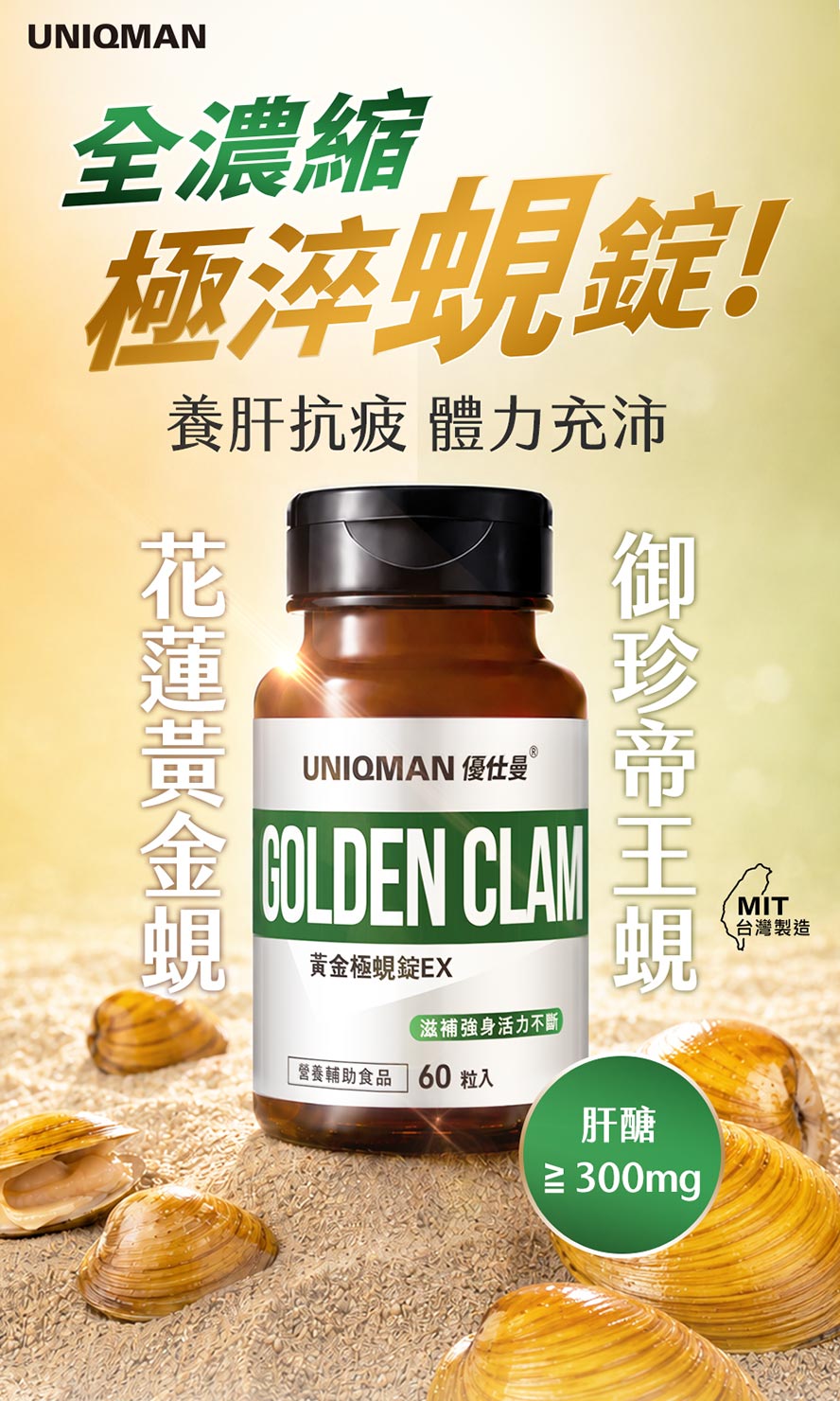 UNIQMAN黃金極蜆錠EX,濃縮黃金蜆與帝王蜆肝醣精華