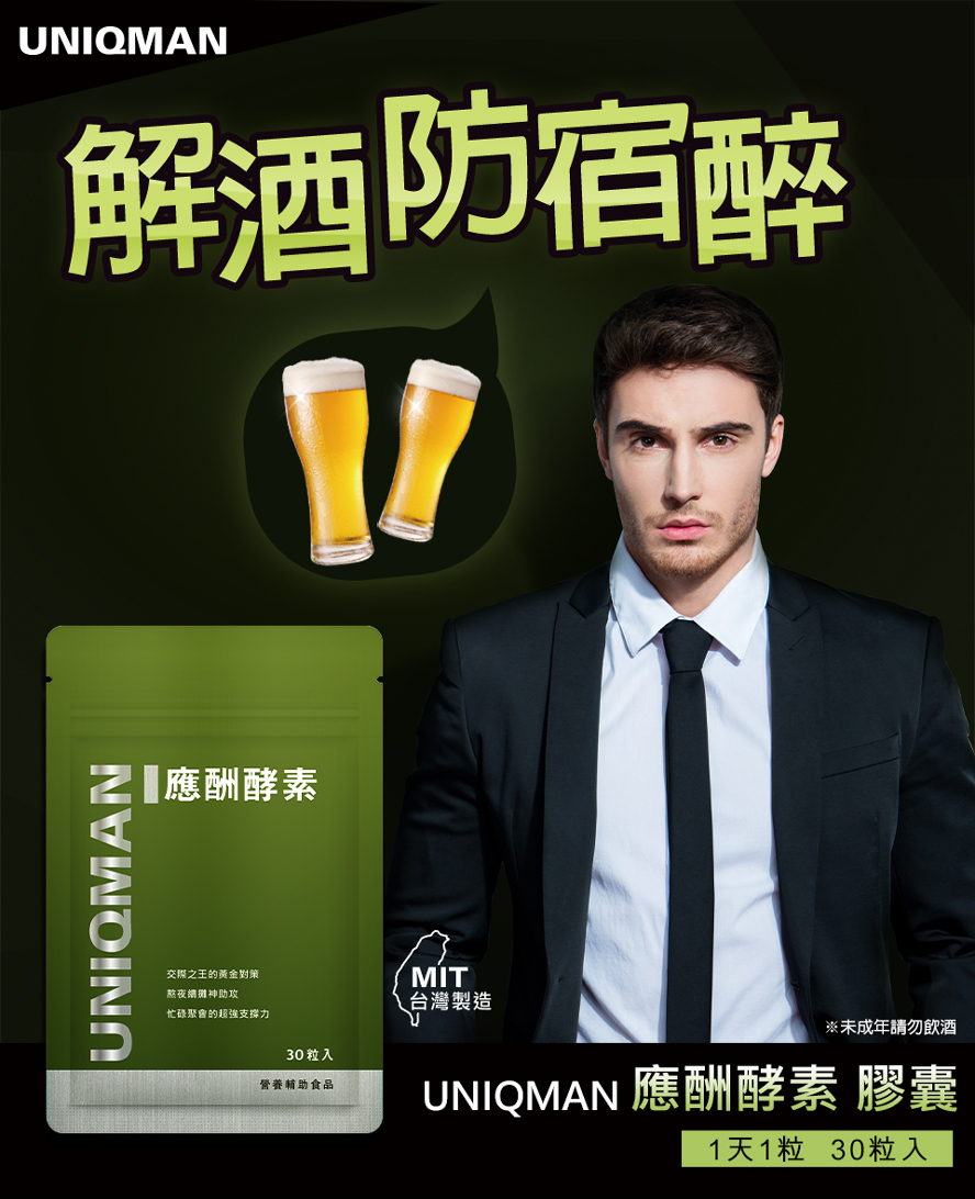 UNIQMAN應酬酵素是採用枳椇子及鳳梨酵素,是應酬喝酒與肉食族的必須保健品