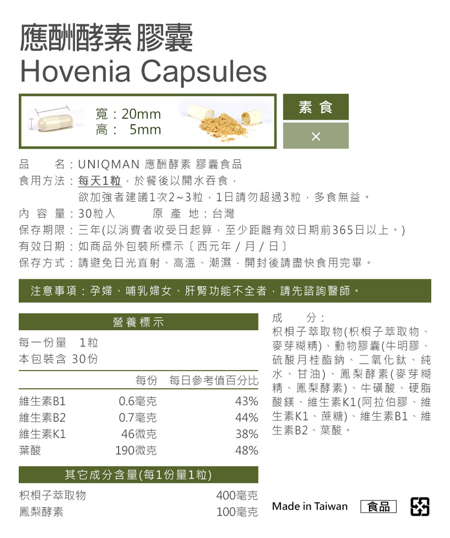UNIQMAN應酬酵素選用韓國生產的枳椇樹果實,解酒保肝效果是世界之最