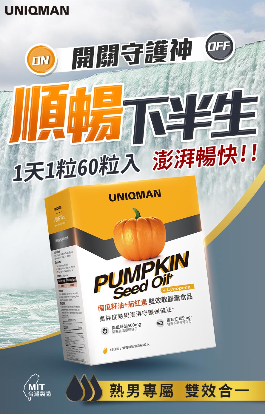 Uniqman南瓜籽油有效維持前列腺功能，幫助泌尿系統健康，改善頻尿、尿不清、尿急等問題。
