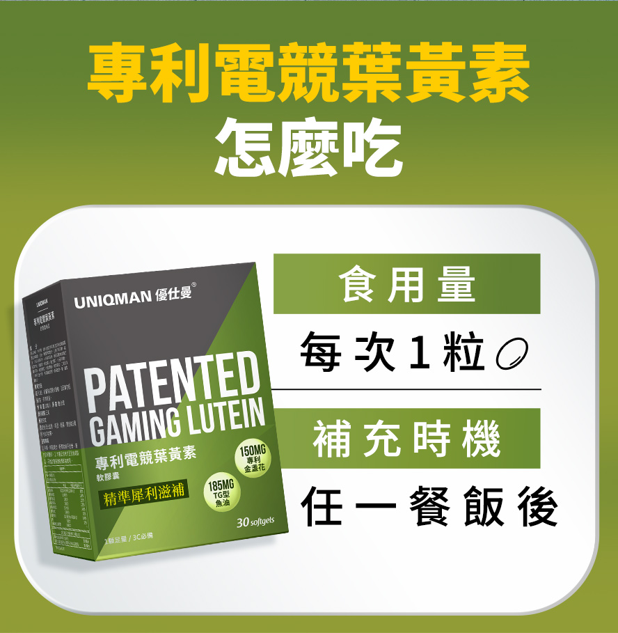 每天補充1顆UNIQMAN葉黃素，可以改善乾眼症、抵擋藍光傷害、預防黃斑部病變(AMD)。