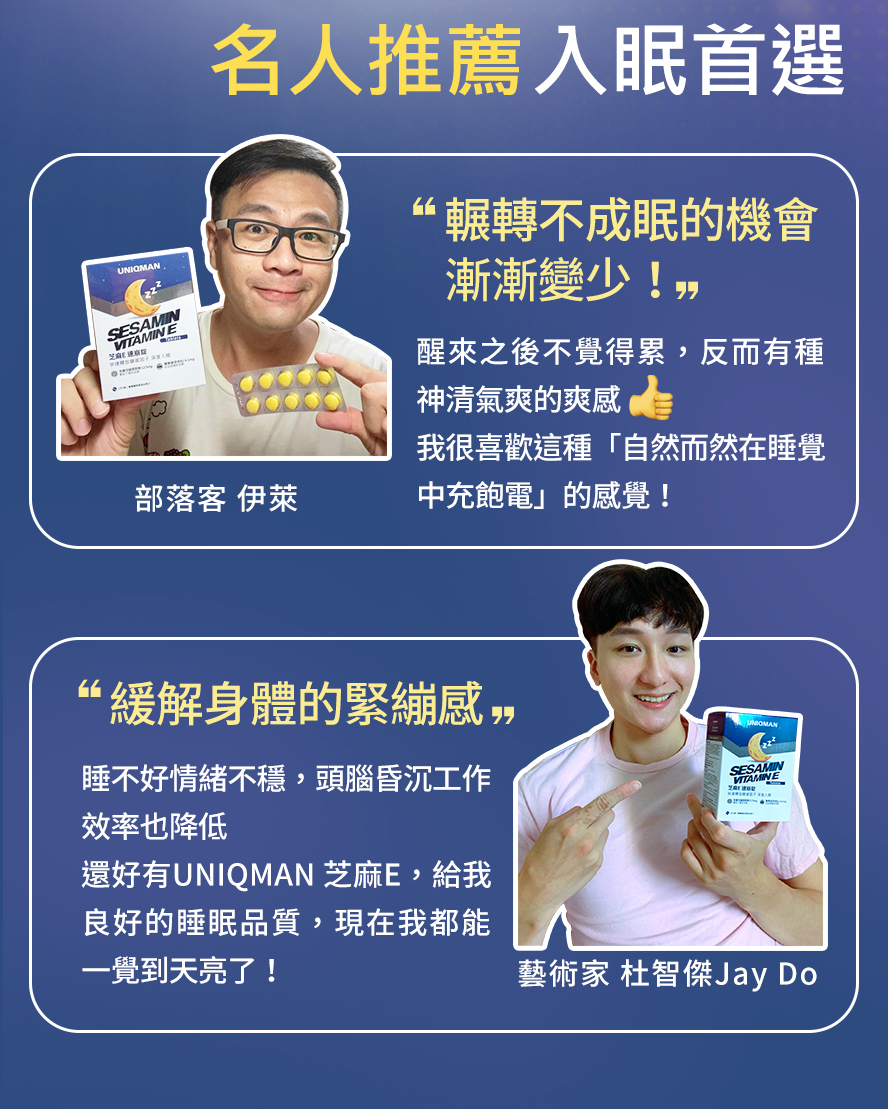 名人推薦幫助睡眠首選，UNIQMAN芝麻E有效安眠，舒緩身體緊繃，讓你快速進入睡眠
