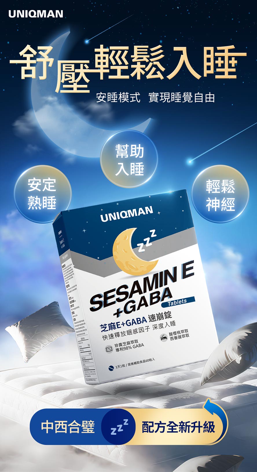 UNIQMAN芝麻E幫助入睡，改善失眠和淺眠問題