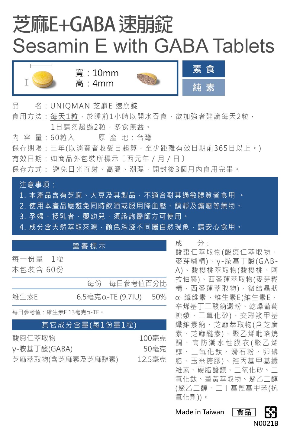 UNIQMAN芝麻E通過安全檢驗，不含西藥，無副作用，有效改善睡眠品質，放鬆神經