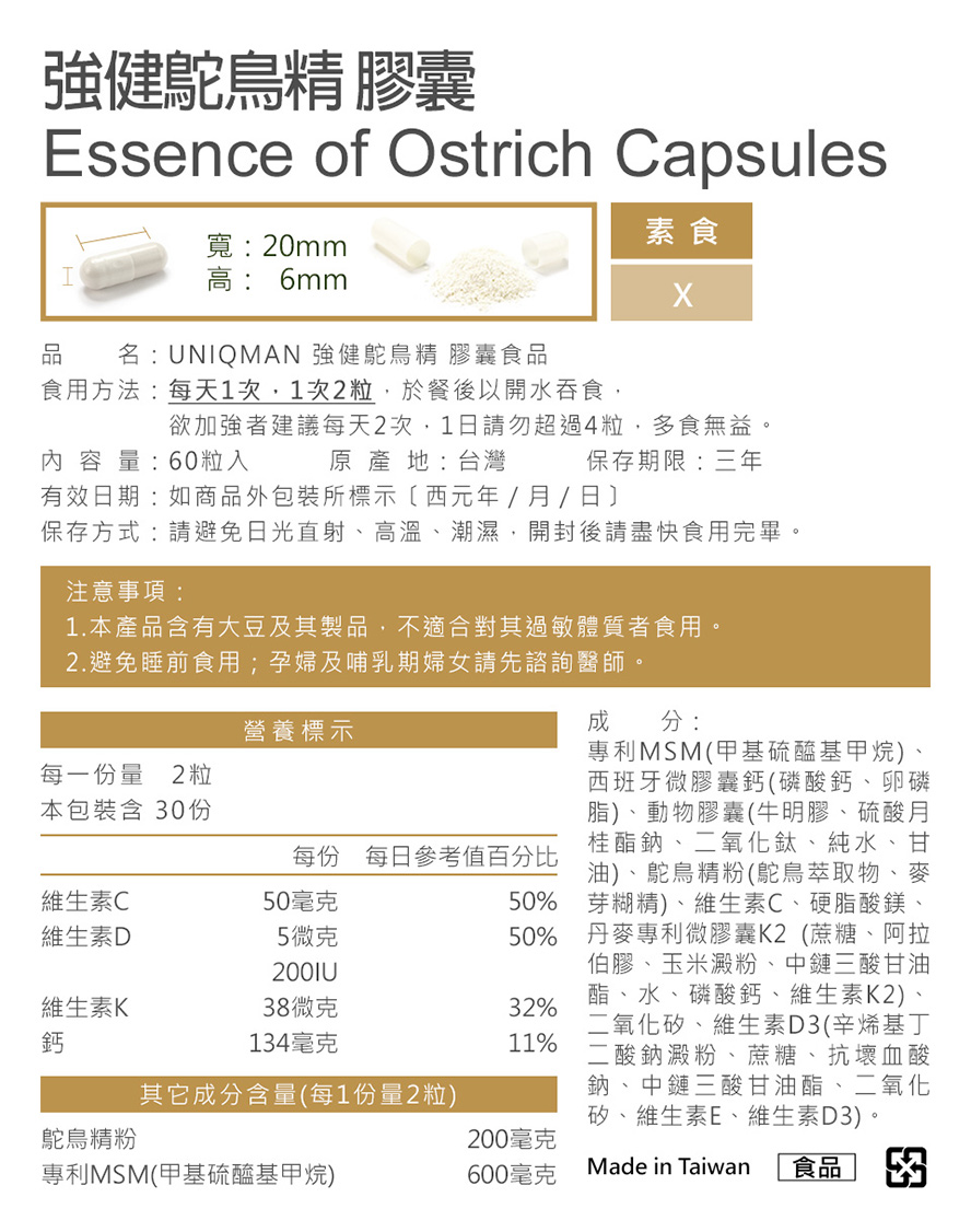 要提升骨骼健康、預防骨質疏鬆就吃UNIQMAN強健鴕鳥精.