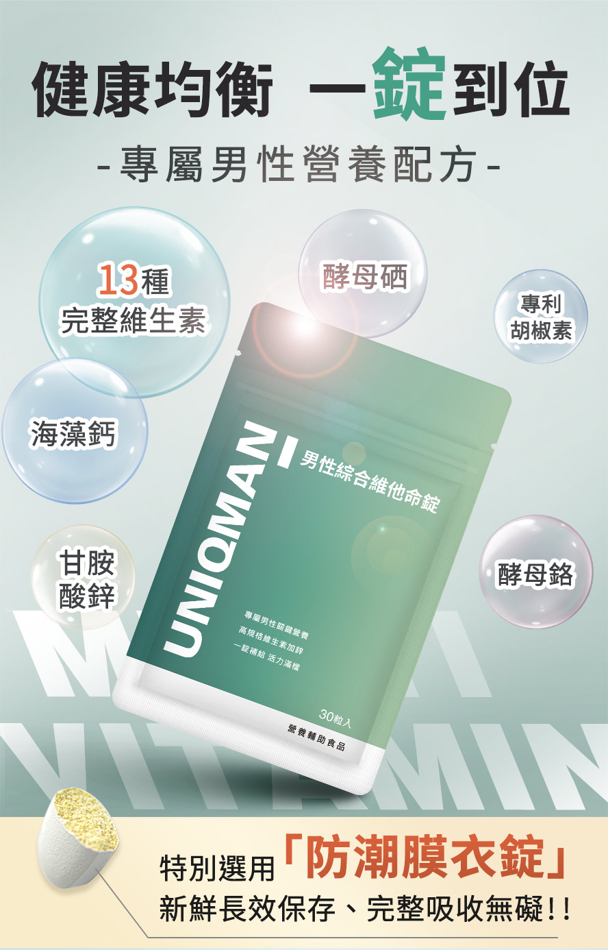 專屬男性所打造的營養配方,包含13種維生素、甘胺酸鋅、海藻鈣、酵母硒、酵母鉻