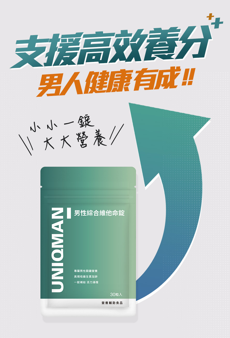 專屬男性的綜合維生素,替每天的均衡加分