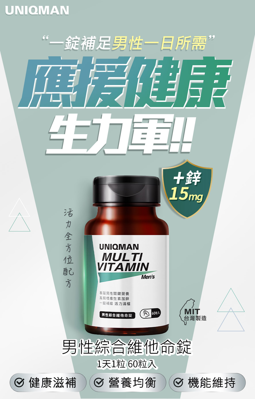 UNIQMAN男性綜合維他命錠,增量15mg鋅,最適合男性,一錠補足全日健康能量