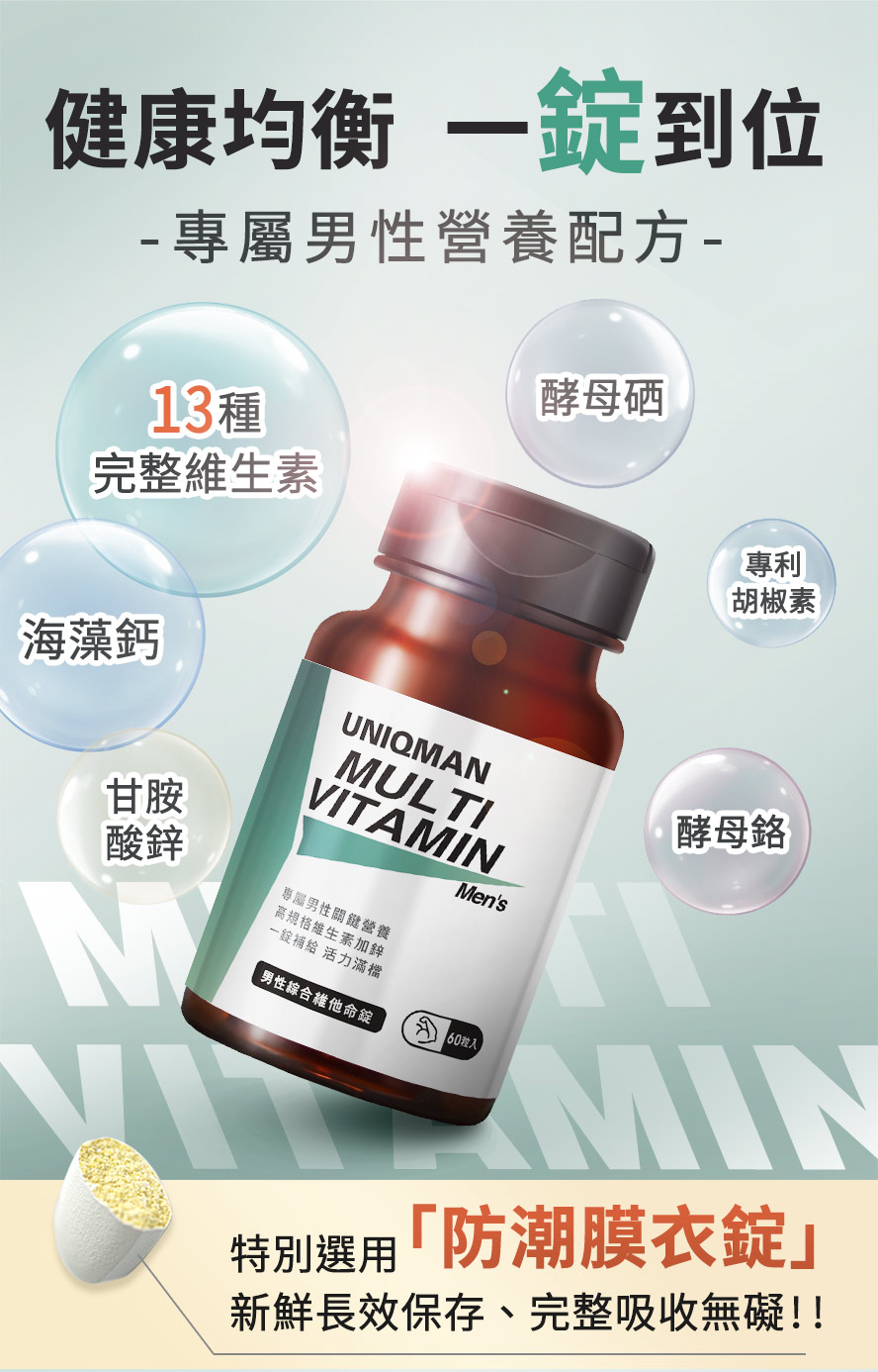 專屬男性所打造的營養配方,包含13種維生素、甘胺酸鋅、海藻鈣、酵母硒、酵母鉻