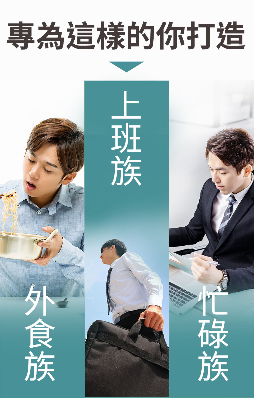 特別推薦給外食族、上班族、挑食族、健身族做額外補充