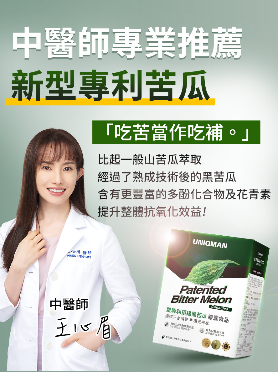 專業醫師推薦熟成黑苦瓜