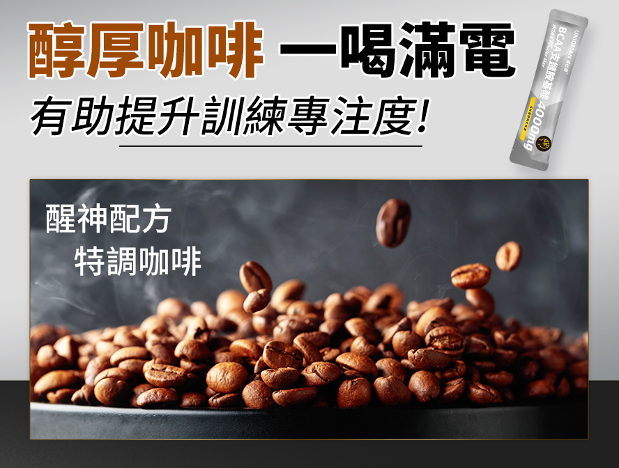 獨家醇厚咖啡調味，更好入口