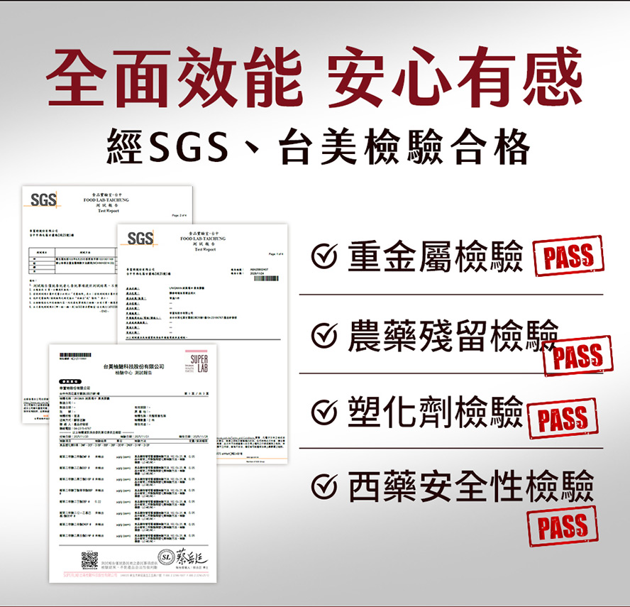國際權威檢驗最安心，重金屬、農藥殘留、塑化劑、西藥安全檢驗合格！