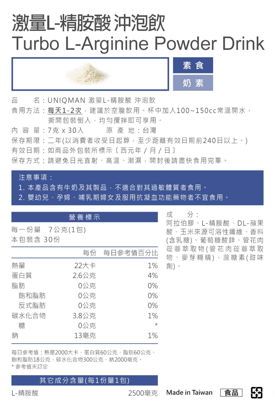 激量L-精胺酸沖泡飲UNIQMAN