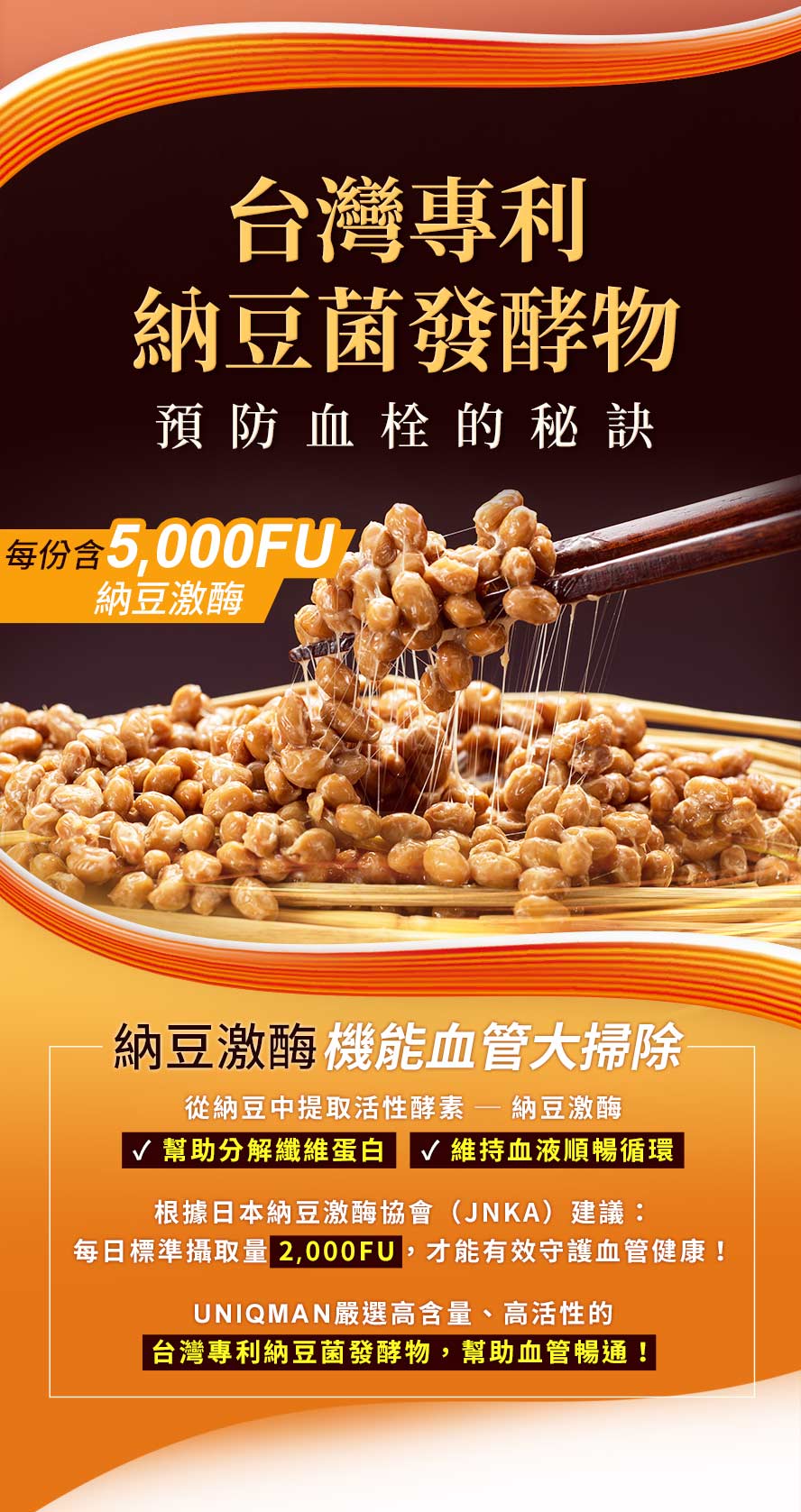 選擇台灣專利納豆，高劑量納豆激酶可防血栓，幫助血管順暢。