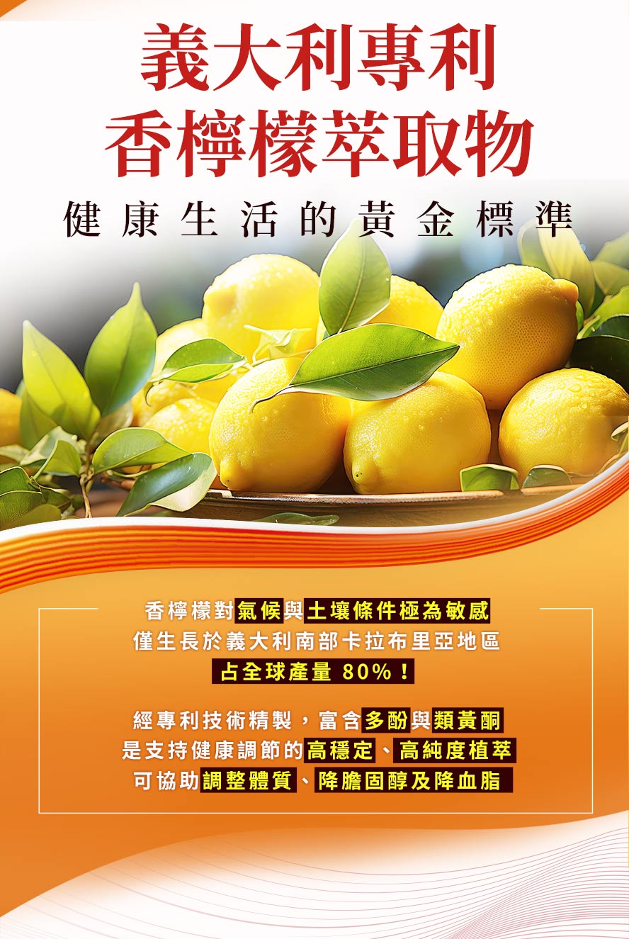 義大利專利香檸檬萃取，降膽固醇，降血脂，抗氧化，調節生理機能。