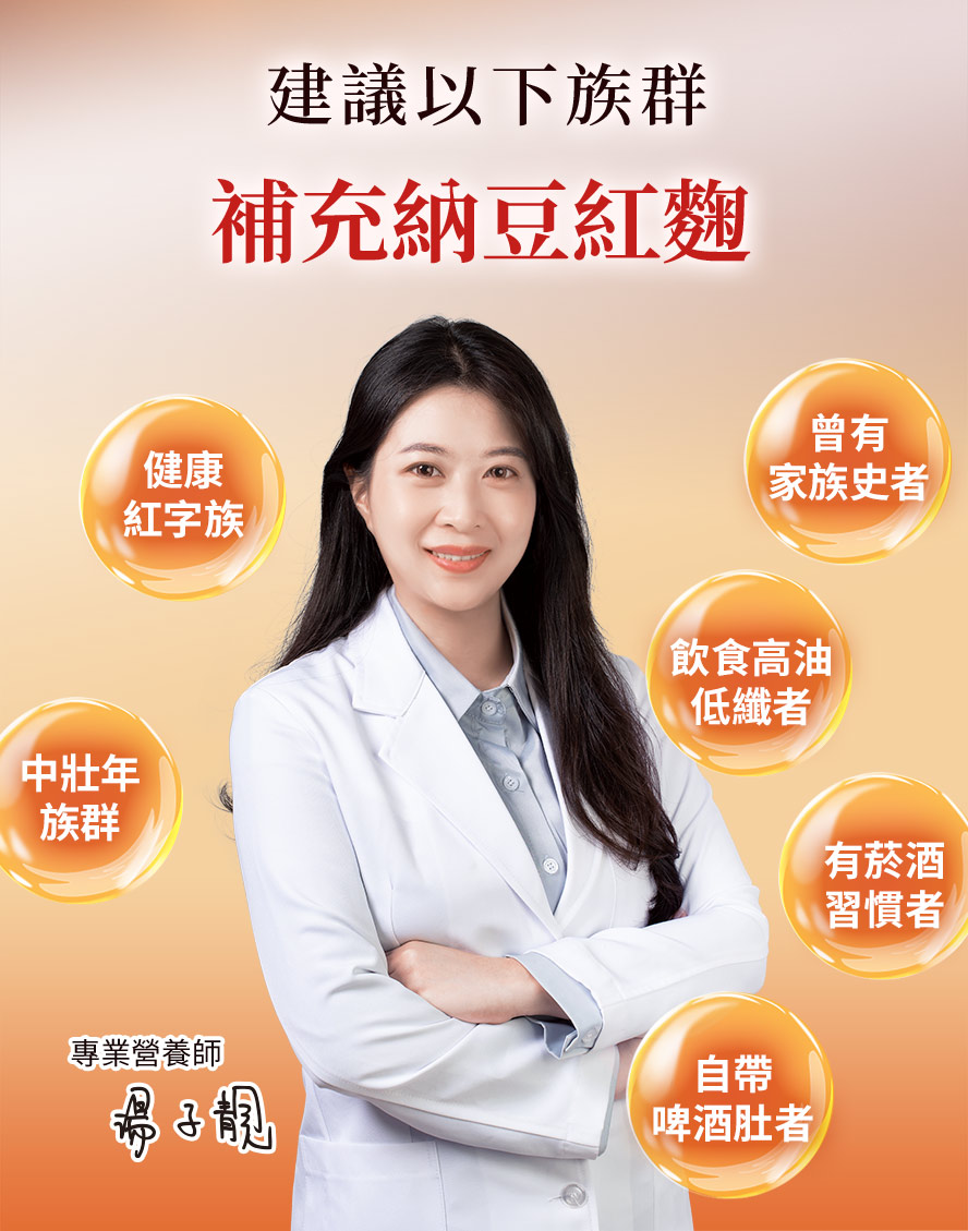 台灣營養師建議紅字族、家族史者、菸酒習慣者、飲食習慣不佳者、肥胖者補充紅麴